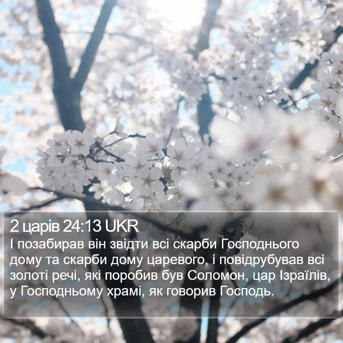 2 царів 24:13 UKR Bible Study