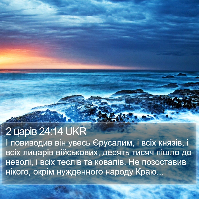 2 царів 24:14 UKR Bible Study