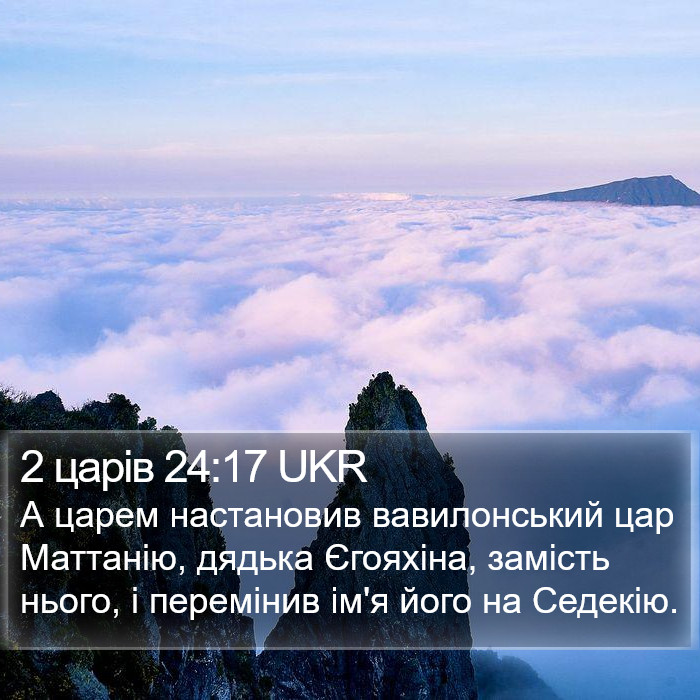 2 царів 24:17 UKR Bible Study