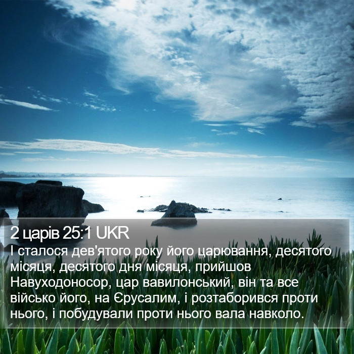 2 царів 25:1 UKR Bible Study