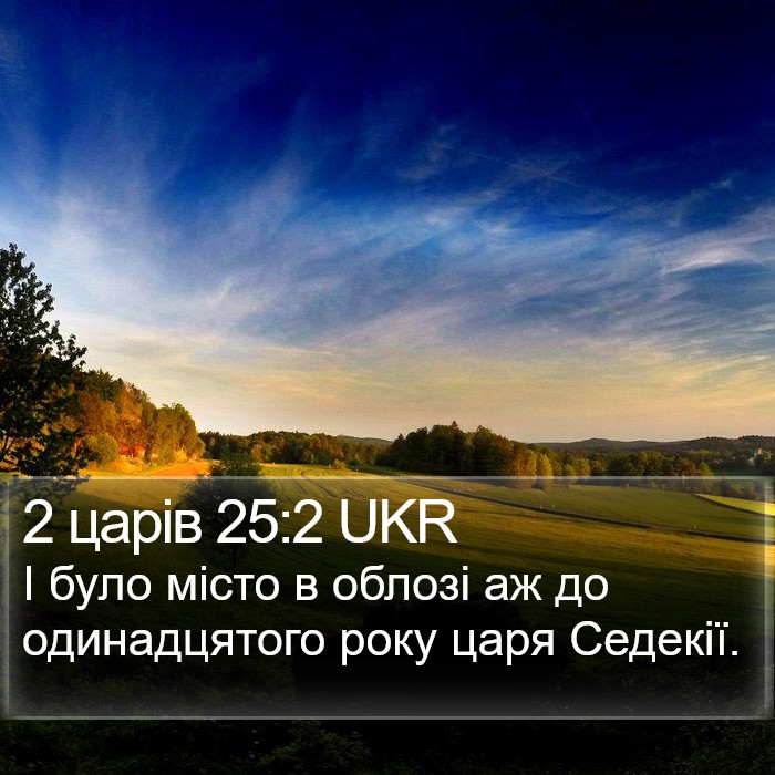 2 царів 25:2 UKR Bible Study