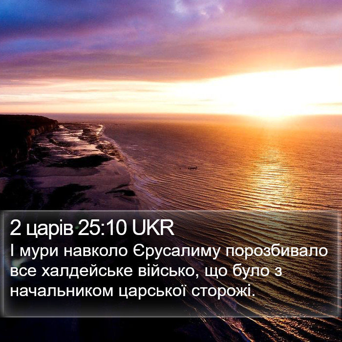 2 царів 25:10 UKR Bible Study