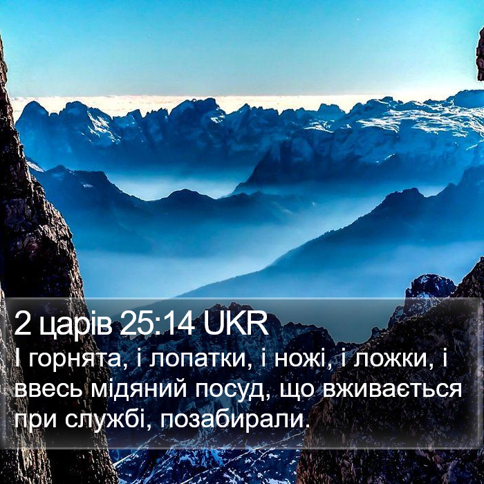 2 царів 25:14 UKR Bible Study