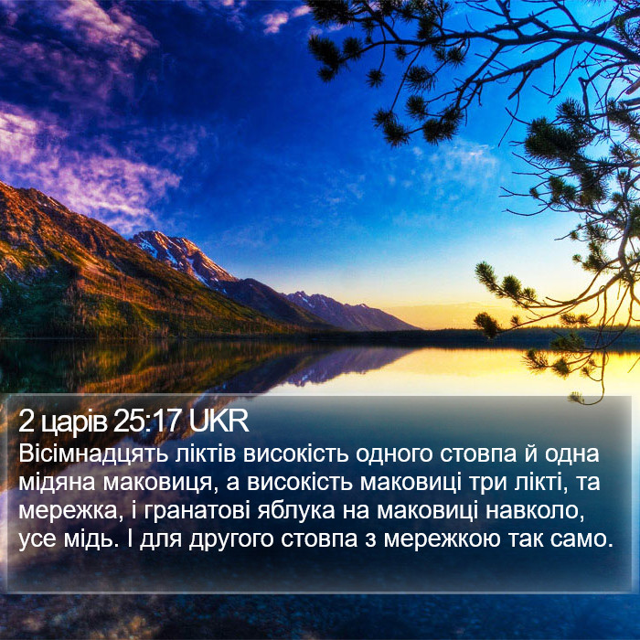 2 царів 25:17 UKR Bible Study