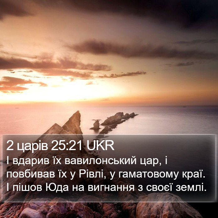 2 царів 25:21 UKR Bible Study