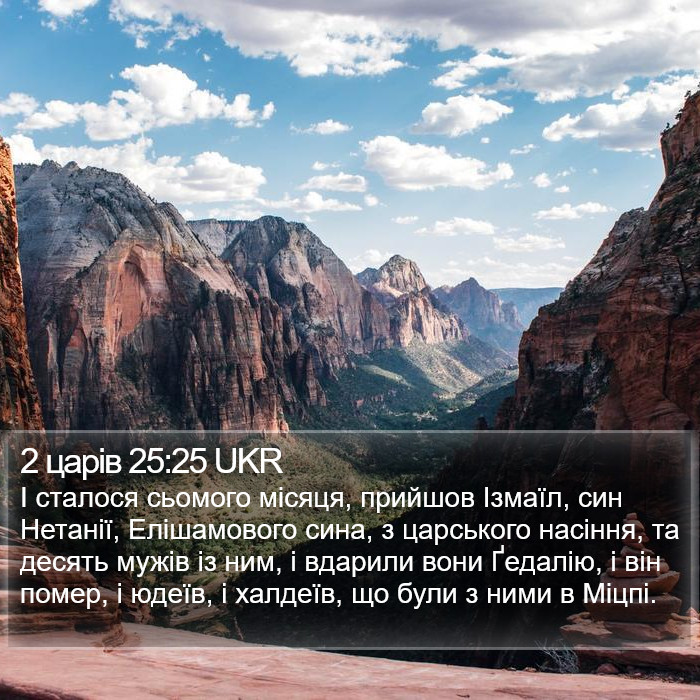 2 царів 25:25 UKR Bible Study