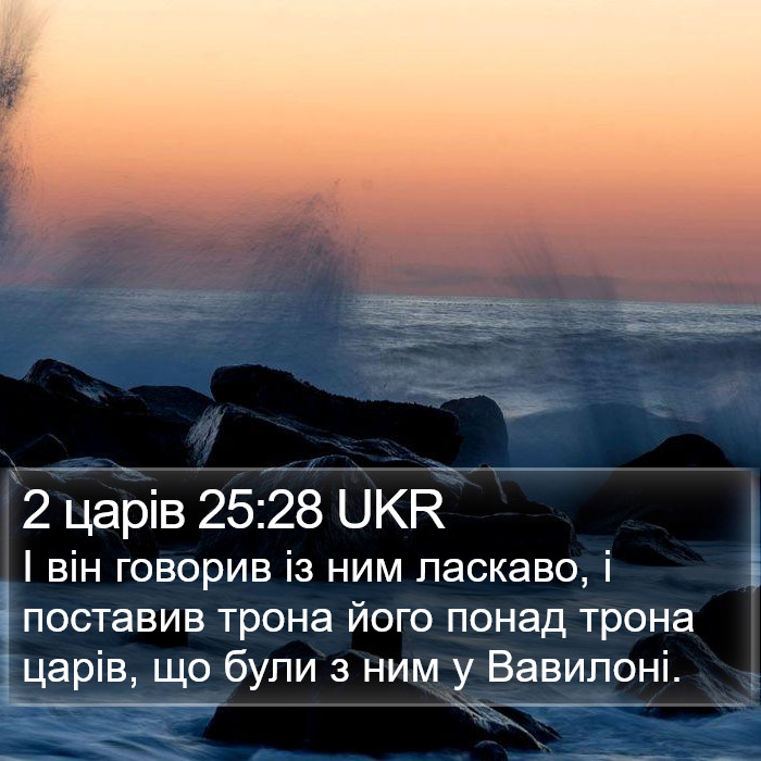 2 царів 25:28 UKR Bible Study