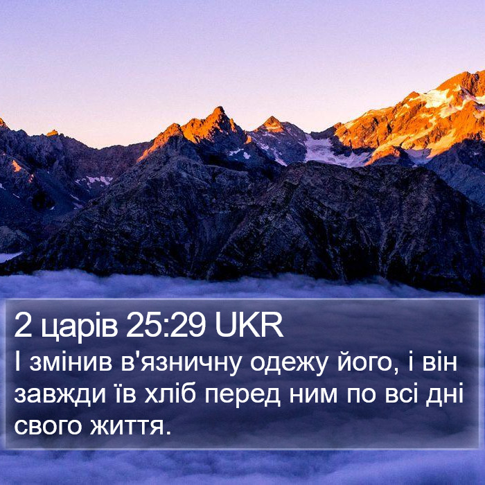 2 царів 25:29 UKR Bible Study