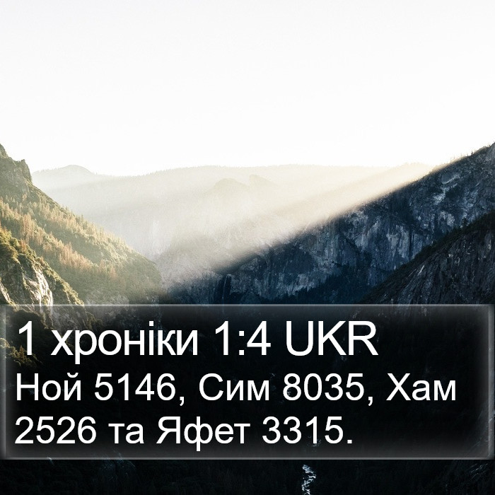 1 хроніки 1:4 UKR Bible Study