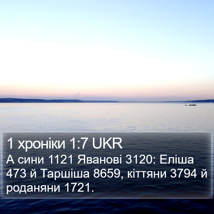 1 хроніки 1:7 UKR Bible Study