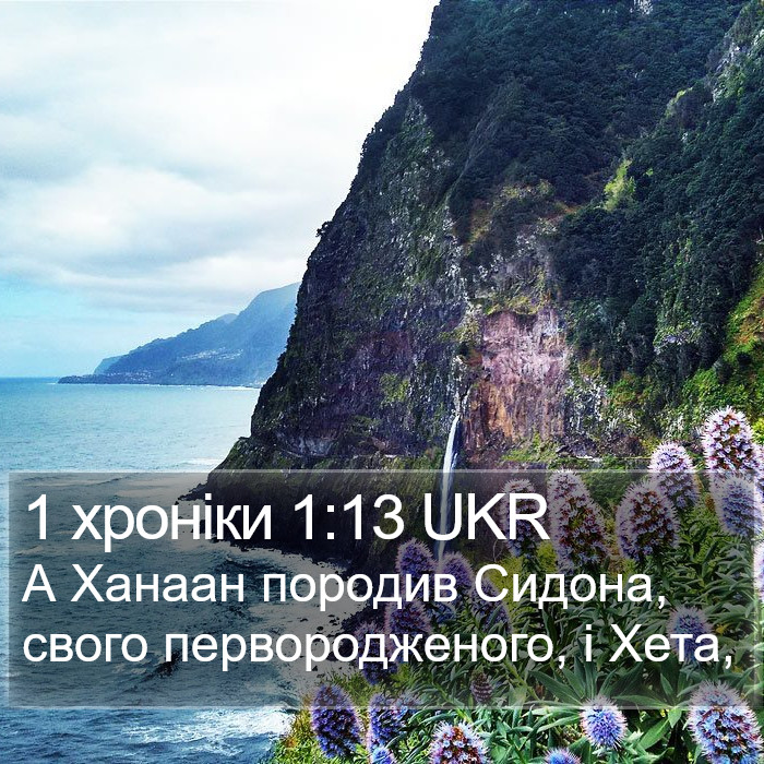 1 хроніки 1:13 UKR Bible Study