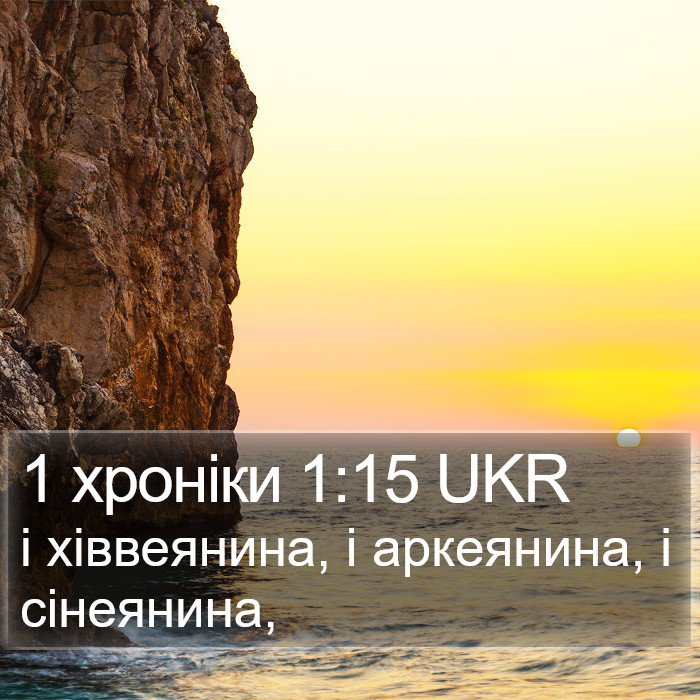 1 хроніки 1:15 UKR Bible Study