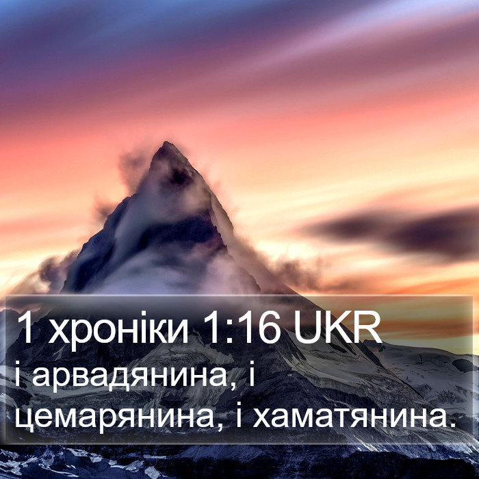 1 хроніки 1:16 UKR Bible Study