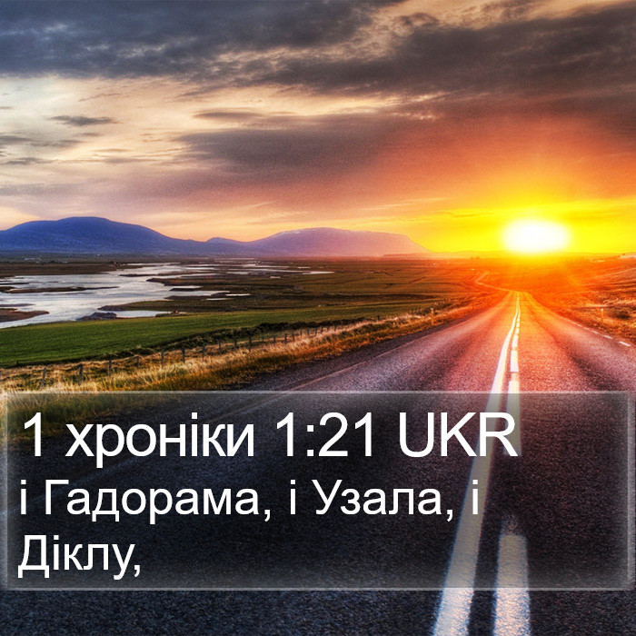 1 хроніки 1:21 UKR Bible Study