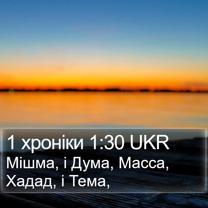 1 хроніки 1:30 UKR Bible Study