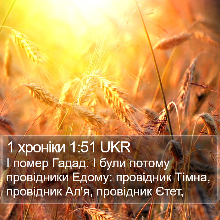 1 хроніки 1:51 UKR Bible Study