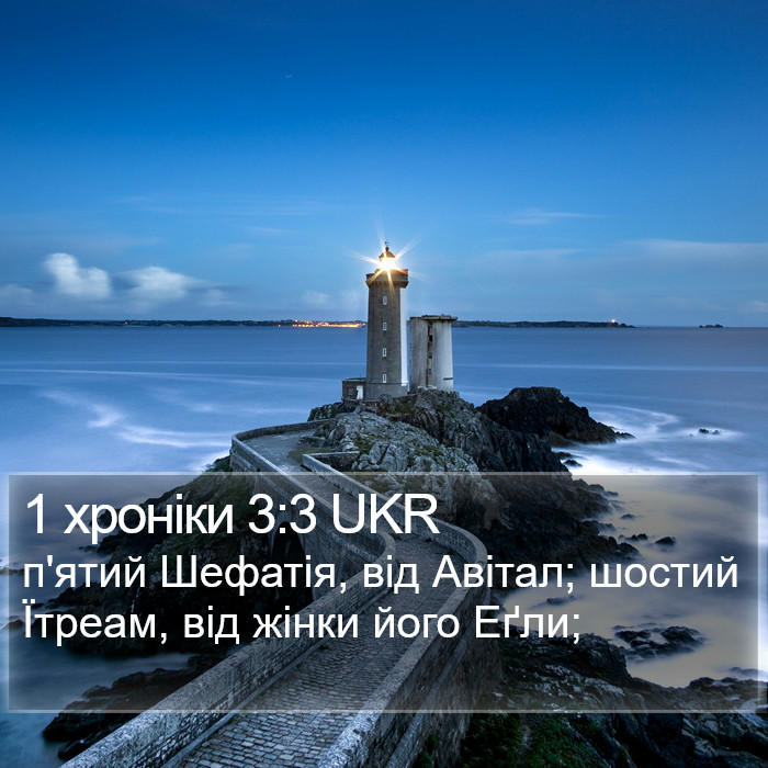 1 хроніки 3:3 UKR Bible Study