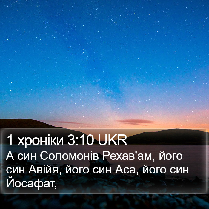 1 хроніки 3:10 UKR Bible Study