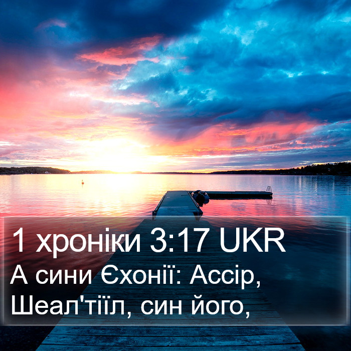 1 хроніки 3:17 UKR Bible Study