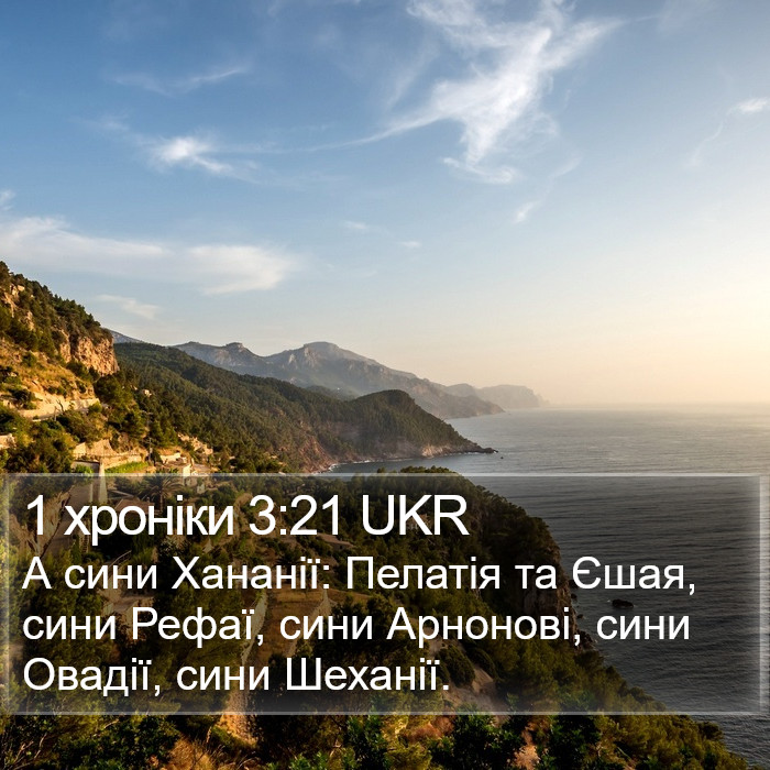 1 хроніки 3:21 UKR Bible Study