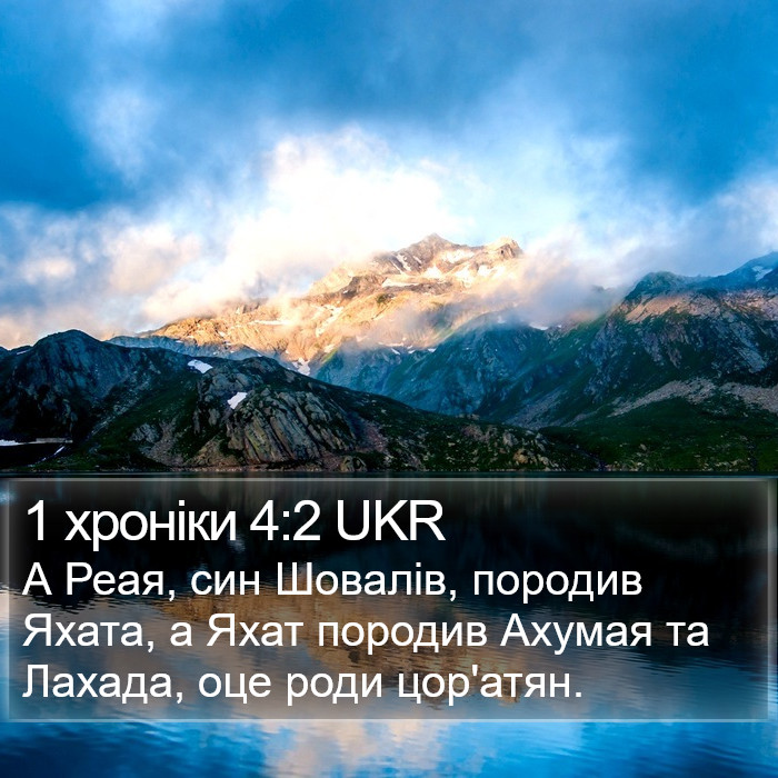 1 хроніки 4:2 UKR Bible Study