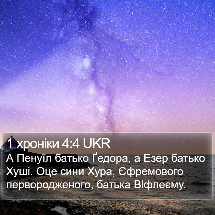 1 хроніки 4:4 UKR Bible Study