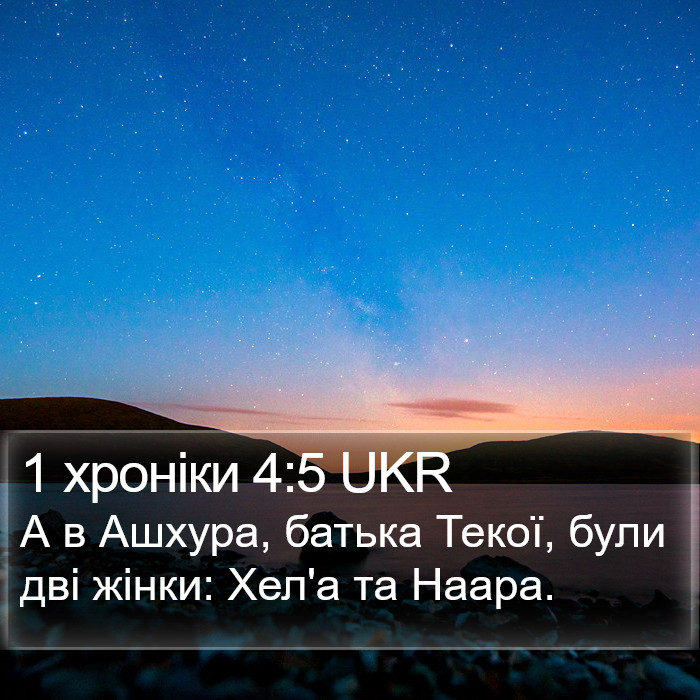 1 хроніки 4:5 UKR Bible Study