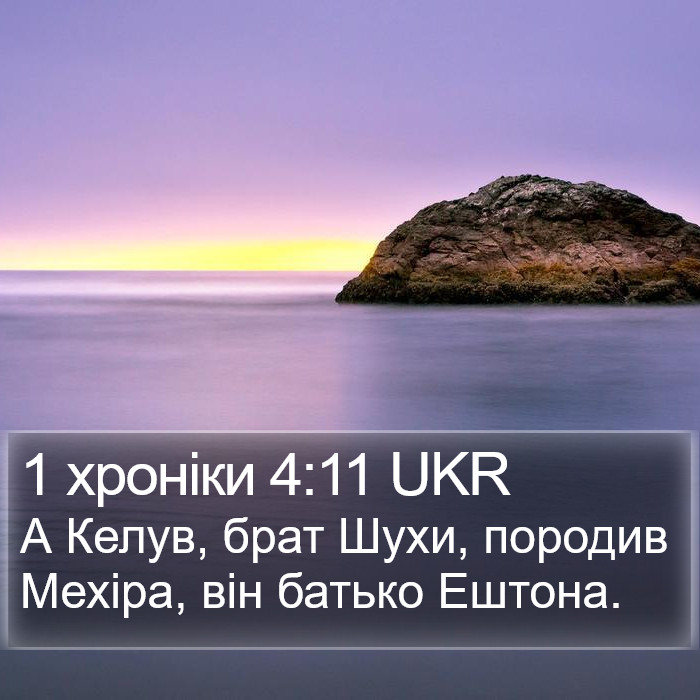 1 хроніки 4:11 UKR Bible Study