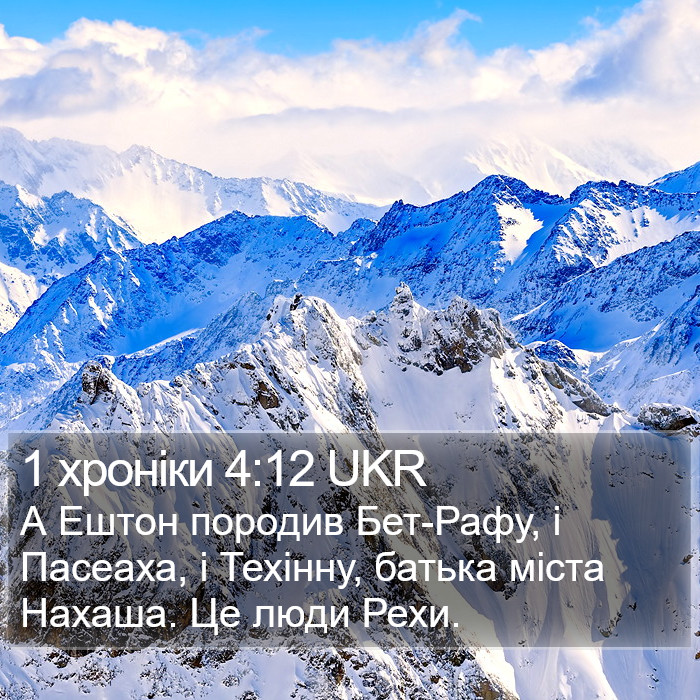 1 хроніки 4:12 UKR Bible Study