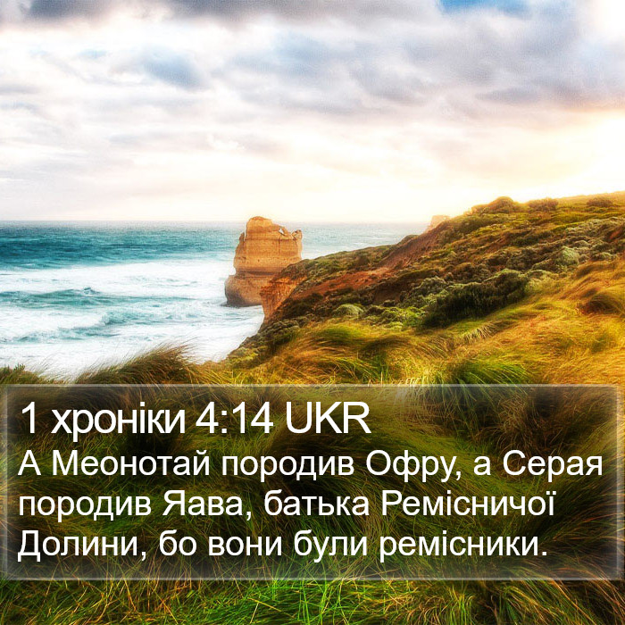 1 хроніки 4:14 UKR Bible Study