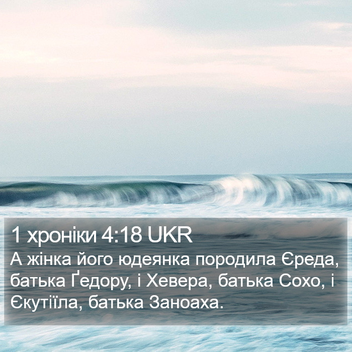 1 хроніки 4:18 UKR Bible Study