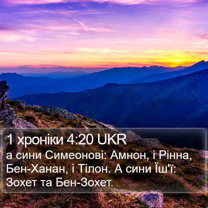 1 хроніки 4:20 UKR Bible Study