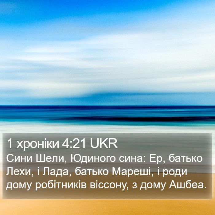 1 хроніки 4:21 UKR Bible Study