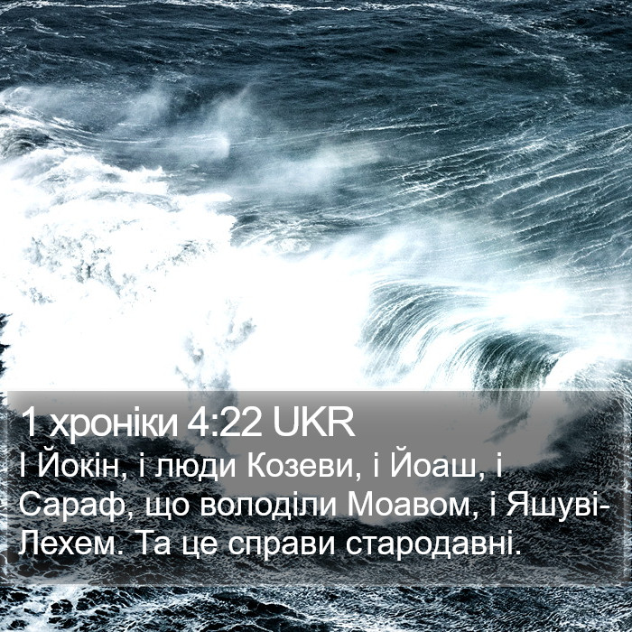 1 хроніки 4:22 UKR Bible Study