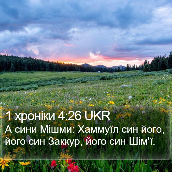 1 хроніки 4:26 UKR Bible Study