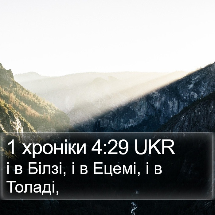 1 хроніки 4:29 UKR Bible Study