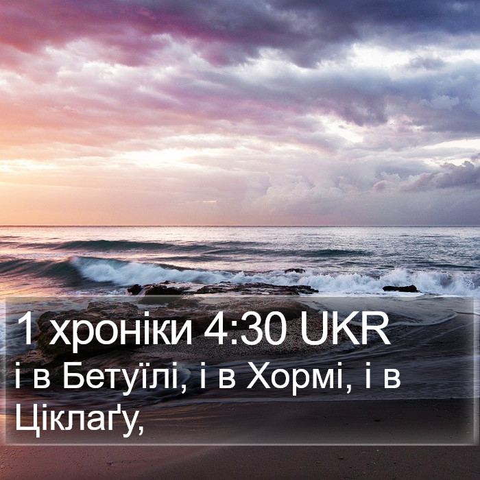 1 хроніки 4:30 UKR Bible Study