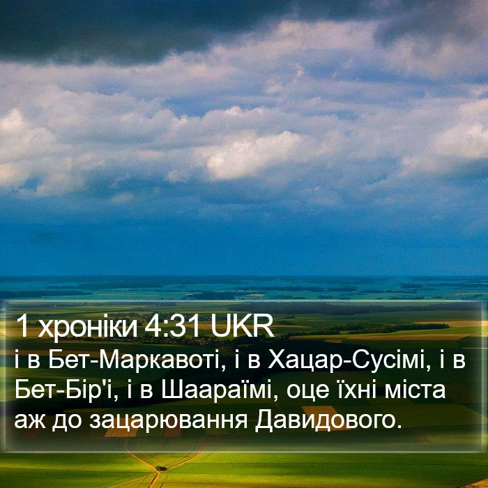 1 хроніки 4:31 UKR Bible Study