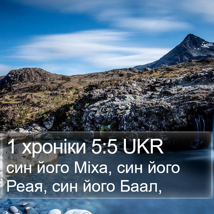 1 хроніки 5:5 UKR Bible Study