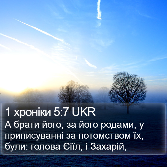 1 хроніки 5:7 UKR Bible Study