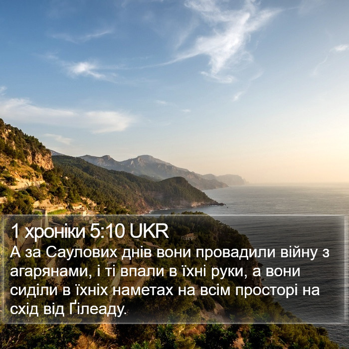 1 хроніки 5:10 UKR Bible Study