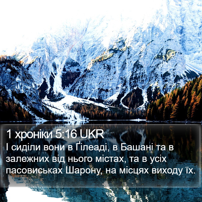 1 хроніки 5:16 UKR Bible Study