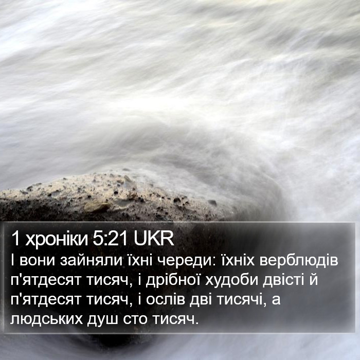1 хроніки 5:21 UKR Bible Study