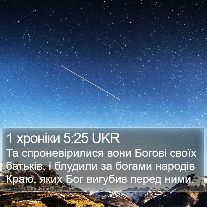1 хроніки 5:25 UKR Bible Study