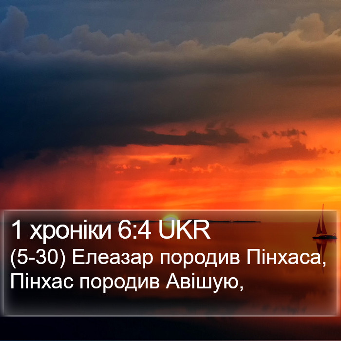 1 хроніки 6:4 UKR Bible Study
