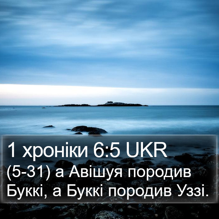 1 хроніки 6:5 UKR Bible Study
