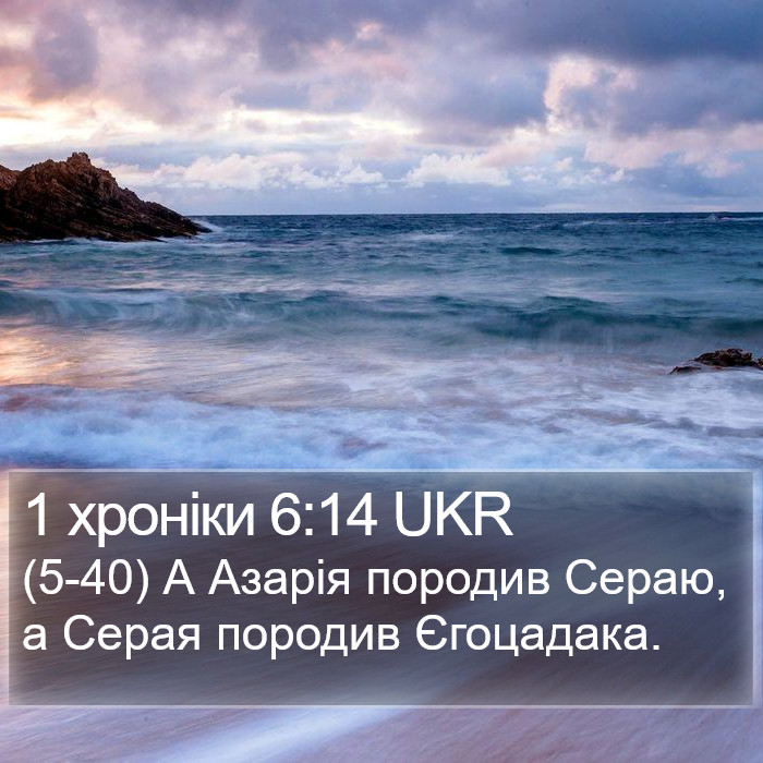 1 хроніки 6:14 UKR Bible Study