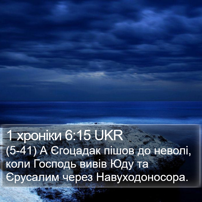 1 хроніки 6:15 UKR Bible Study