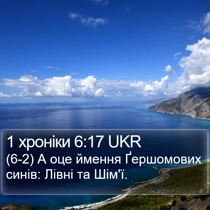1 хроніки 6:17 UKR Bible Study