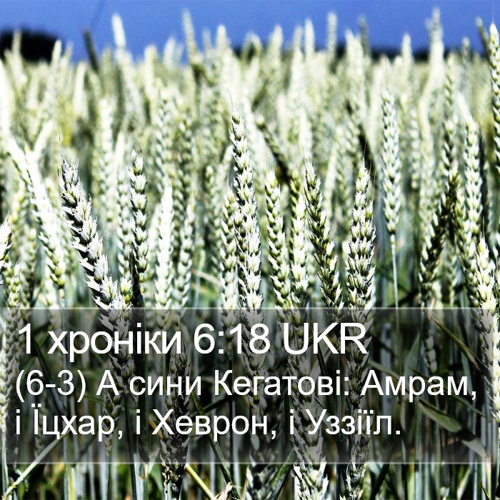 1 хроніки 6:18 UKR Bible Study